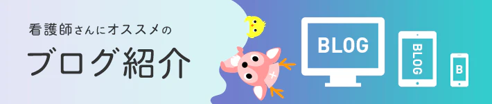 看護師さんにオススメのブログ紹介