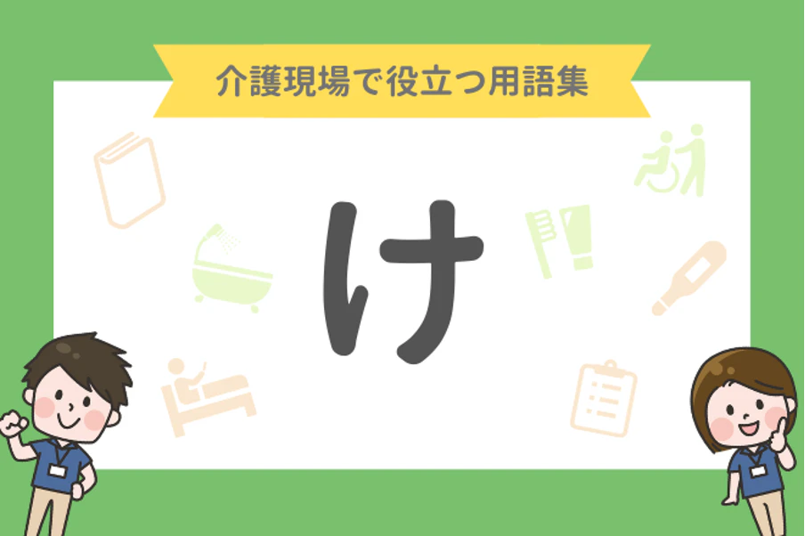 介護現場で役立つ用語集「け」
