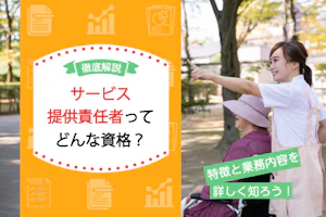 サービス提供責任者ってどんな資格?