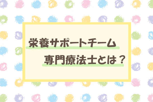 栄養サポートチーム専門療法士とは?