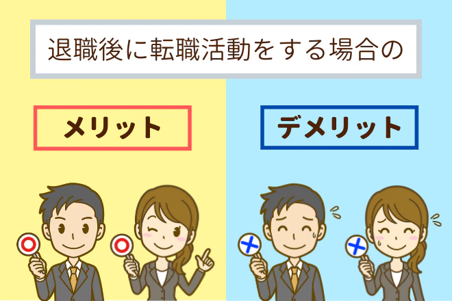 退職後に転職活動する場合のメリット・デメリット