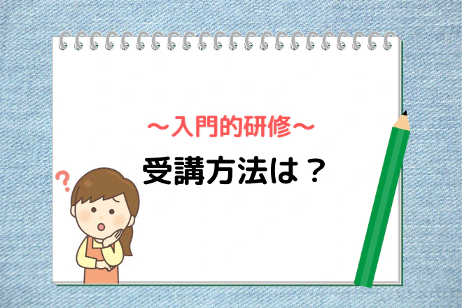 入門的研修 受講方法は?