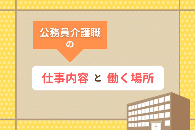 公務員介護職の仕事内容と働く場所