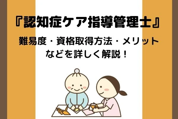 認知症ケア指導管理士について詳しく解説!MV