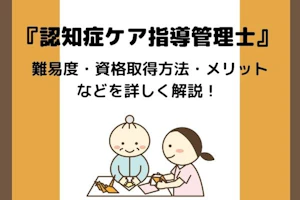 認知症ケア指導管理士について詳しく解説!MV