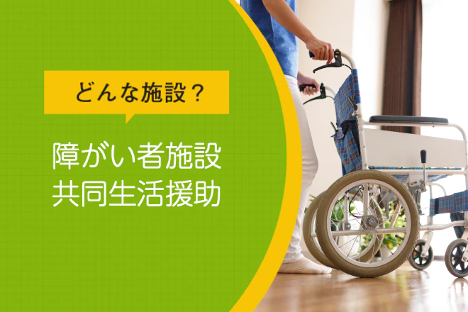 どんな施設?障がい者施設共同生活援助