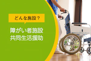 どんな施設?障がい者施設共同生活援助