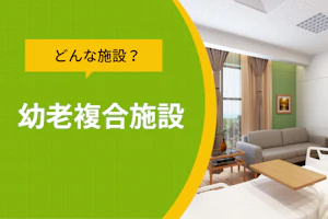 どんな施設?幼老複合施設