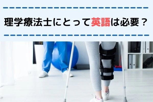 理学療法士にとって英語は必要? のタイトルとリハビリ風景写真.jpg