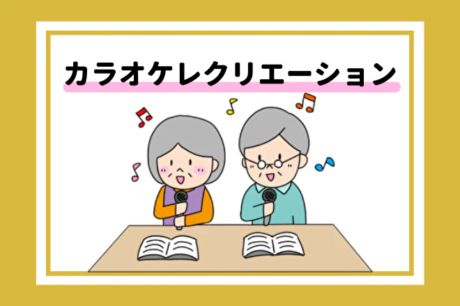 カラオケレクリエーション