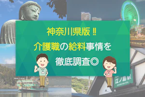 神奈川県版‼介護職の給料事情を徹底調査