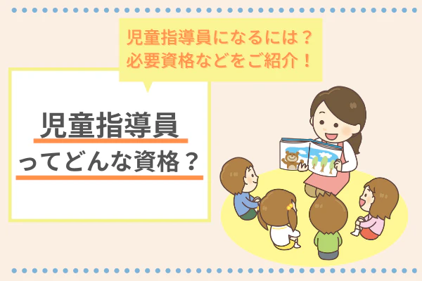 児童指導員ってどんな資格?