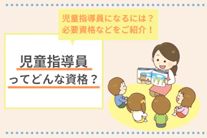 児童指導員ってどんな資格?