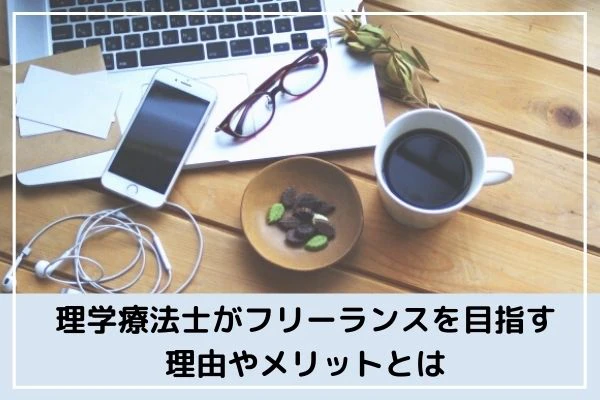 理学療法士がフリーランスを目指す理由やメリットとは.jpg