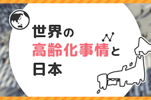 世界の高齢化事情と日本