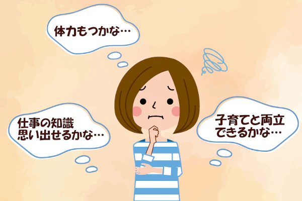 仕事の知識思い出せるかな…体力もつかな…子育て両立できるかな…