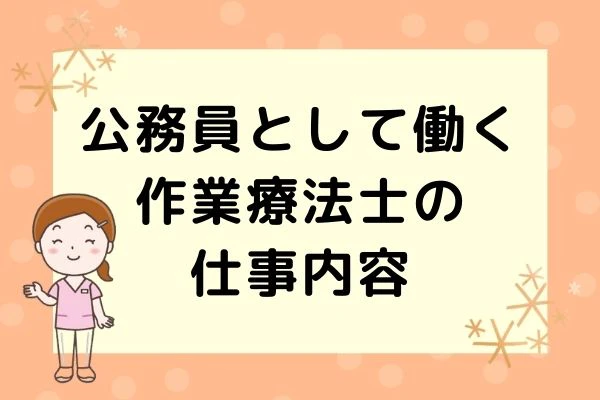 公務員として働く作業療法士の仕事内容のタイトルと案内する作業療法士イラスト.jpg