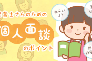 個人面談のポイント