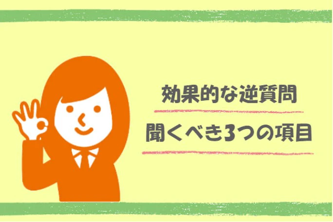 介護職の面接で効果的な逆質問　聞くべき3つの項目