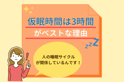 仮眠時間は3時間がベストな理由