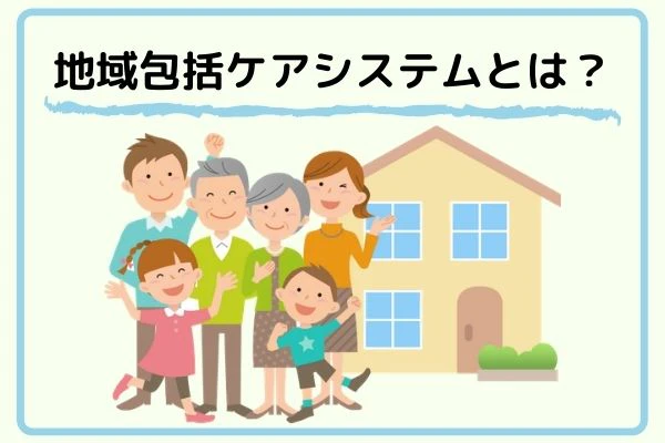 地域包括ケアシステムとは.jpg
