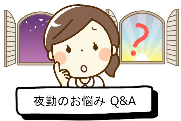 夜勤のお悩みQ&A