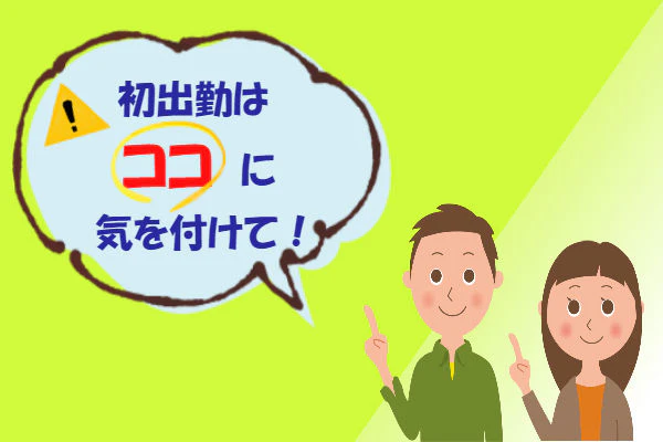 初出勤はココに気を付けて!