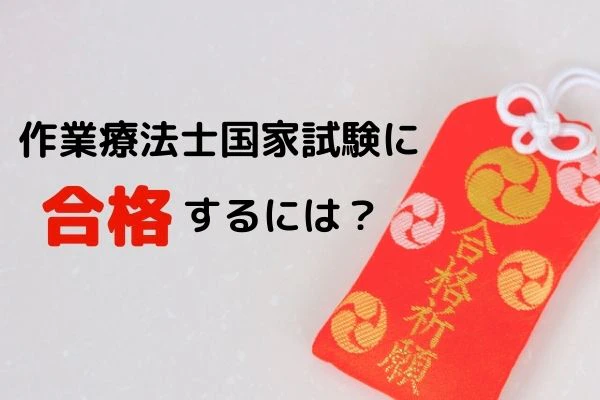 作業療法士国家試験に合格するには.jpg