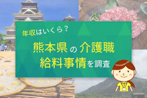 年収はいくら?熊本県の介護職の給料事情を調査