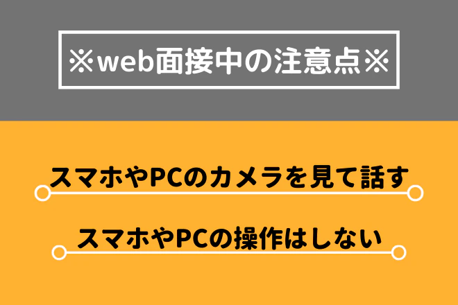web面接中の注意点