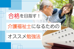 介護福祉士の合格を目指す!オススメ勉強法