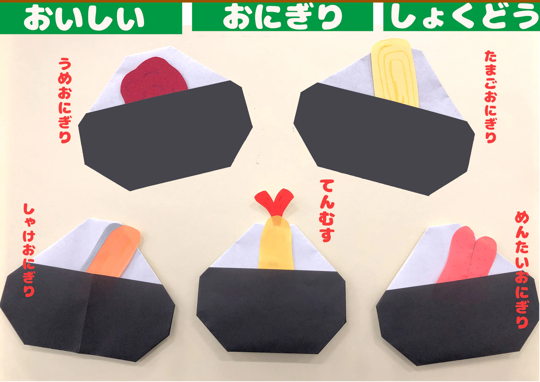 折り紙のおにぎりの製作完成図