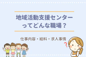 地域活動支援センターってどんな職場?仕事内容・給料・求人事情