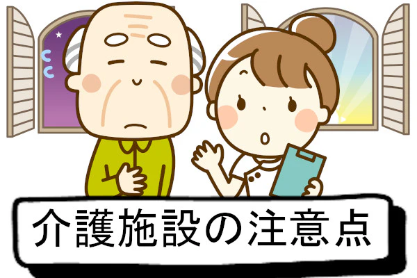 介護施設の注意点