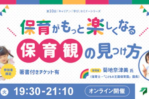 保育士向けオンラインセミナー 保育観の見つけ方