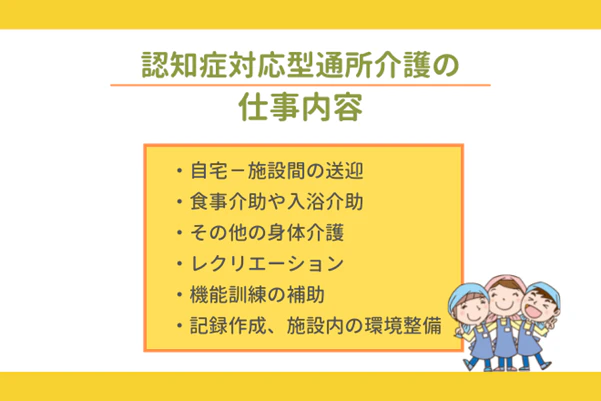 認知症対応型通所介護の仕事内容