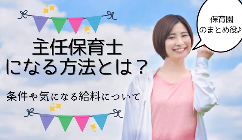 主任保育士になる方法とは？