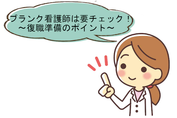 ブランク看護師は要チェック~復職準備のポイント~