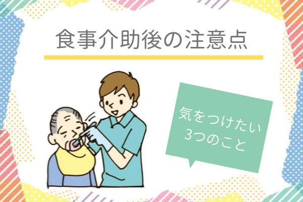 食事介助後の注意点 気をつけたい3つのこと