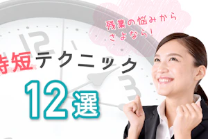 毎日てんてこまいの保育士さんに!仕事効率化のコツ12選