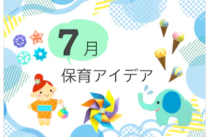 7月の保育アイデア