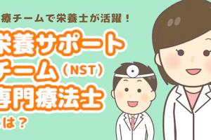 栄養サポートチーム専門療法士(NST)とは