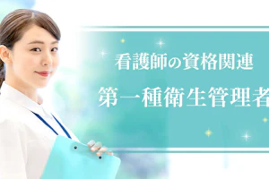 第一種衛生管理者【看護師の資格関連】