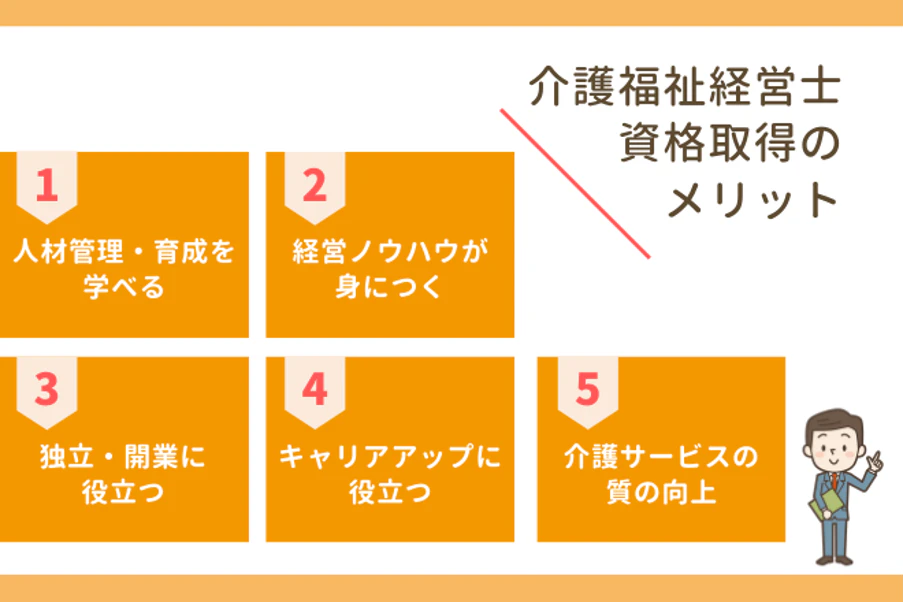 介護福祉経営士 資格取得のメリット