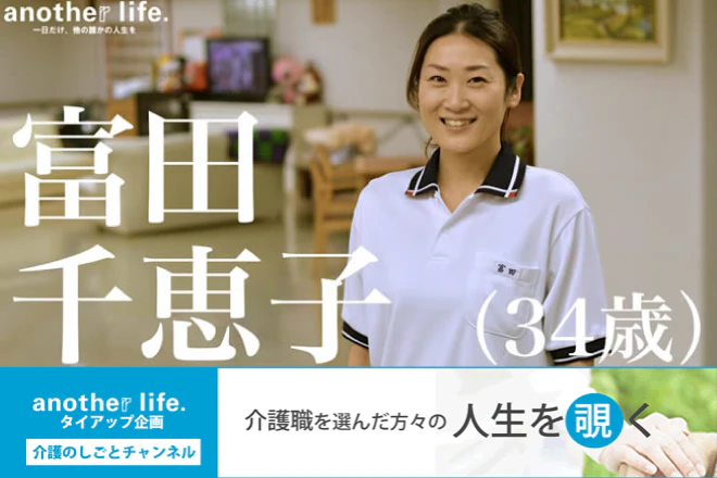 介護職を選んだ方々の人生を覗く。富田千恵子