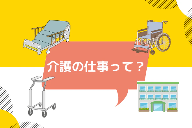 介護の仕事って？
