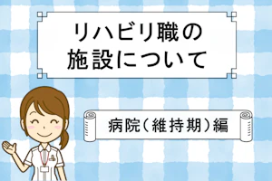 リハビリ職の施設について 病院(維持期)編