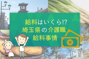 給料はいくら?埼玉県の介護職給料事情
