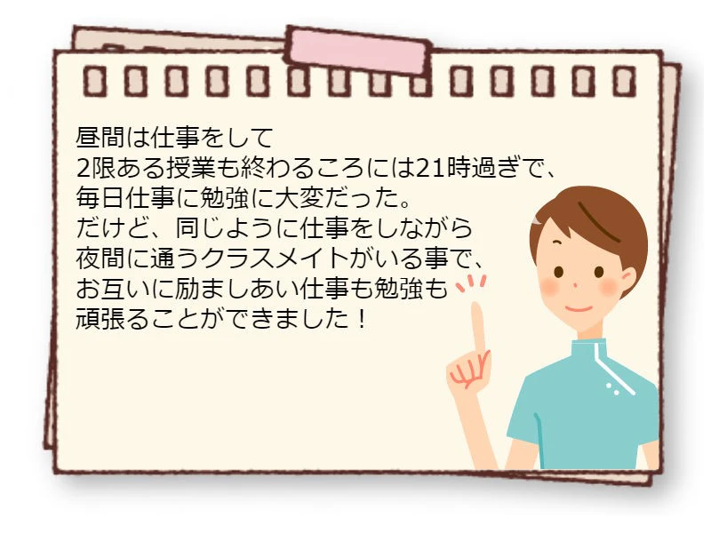 夜間学校に通っていた新人理学療法士の声
