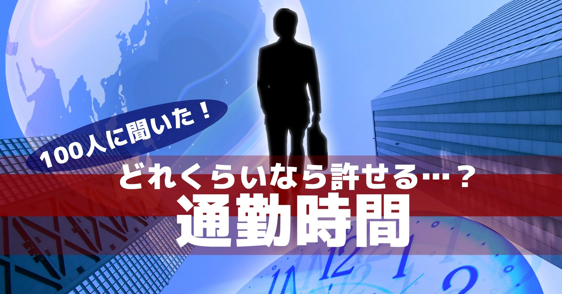通勤時間の許容範囲